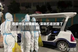 石岩什么时候解封/深圳石岩封路了吗