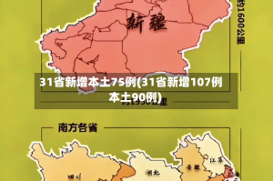 31省新增本土75例(31省新增107例 本土90例)