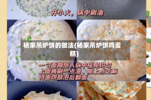 杨家吊炉饼的做法(杨家吊炉饼鸡蛋糕)