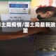 国土局疫情/国土局最新政策
