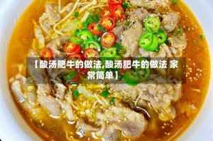 【酸汤肥牛的做法,酸汤肥牛的做法 家常简单】