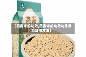 【燕麦米的功效,燕麦米的功效与作用及食用方法】