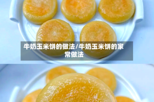 牛奶玉米饼的做法/牛奶玉米饼的家常做法