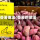 番薯做法(番薯的做法)