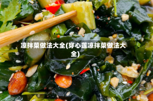 凉拌菜做法大全(穿心莲凉拌菜做法大全)