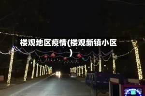 楼观地区疫情(楼观新镇小区)