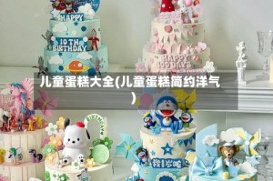 儿童蛋糕大全(儿童蛋糕简约洋气)