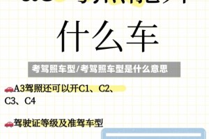 考驾照车型/考驾照车型是什么意思