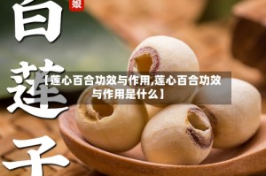 【莲心百合功效与作用,莲心百合功效与作用是什么】