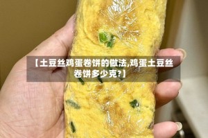 【土豆丝鸡蛋卷饼的做法,鸡蛋土豆丝卷饼多少克?】