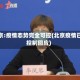 北京:疫情态势完全可控(北京疫情已控制回应)