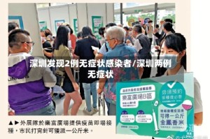 深圳发现2例无症状感染者/深圳两例无症状