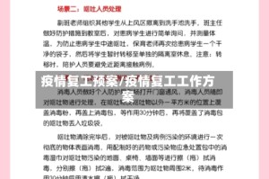 疫情复工预案/疫情复工工作方案
