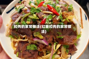 扣肉的家常做法(红薯扣肉的家常做法)