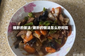 猪肝的做法/猪肝的做法怎么炒好吃