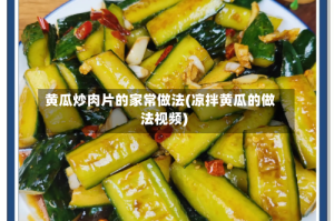 黄瓜炒肉片的家常做法(凉拌黄瓜的做法视频)