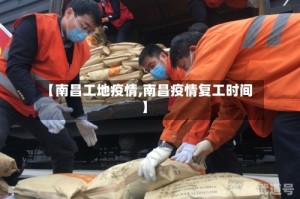 【南昌工地疫情,南昌疫情复工时间】