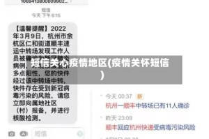 短信关心疫情地区(疫情关怀短信)