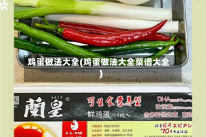 鸡蛋做法大全(鸡蛋做法大全菜谱大全)