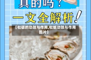 【牡砺的功效与作用,牡蛎功效与作用图片】