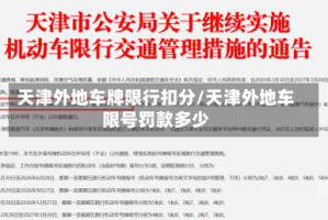天津外地车牌限行扣分/天津外地车限号罚款多少