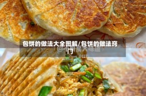 包饼的做法大全图解/包饼的做法窍门