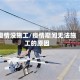 疫情没施工/疫情期间无法施工的原因