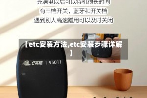 【etc安装方法,etc安装步骤详解】