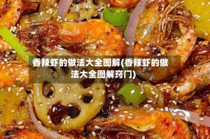 香辣虾的做法大全图解(香辣虾的做法大全图解窍门)