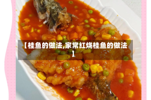 【桂鱼的做法,家常红烧桂鱼的做法】
