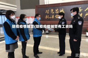 防疫疫情辅警(防疫疫情辅警有工资吗)