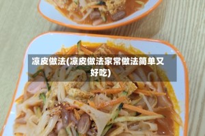 凉皮做法(凉皮做法家常做法简单又好吃)
