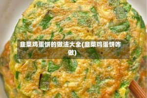 韭菜鸡蛋饼的做法大全(韭菜鸡蛋饼咋做)