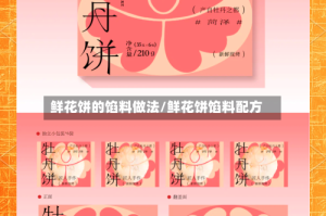 鲜花饼的馅料做法/鲜花饼馅料配方