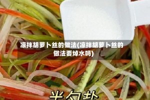 凉拌胡萝卜丝的做法(凉拌胡萝卜丝的做法要焯水吗)