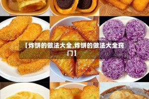 【炸饼的做法大全,炸饼的做法大全窍门】