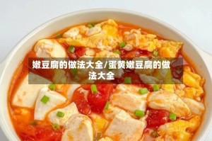 嫩豆腐的做法大全/蛋黄嫩豆腐的做法大全
