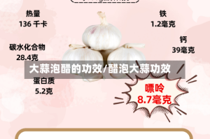 大蒜泡醋的功效/醋泡大蒜功效