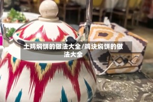 土鸡焖饼的做法大全/鸡块焖饼的做法大全