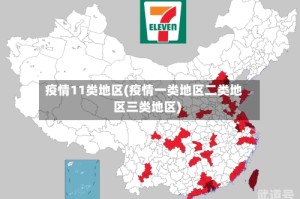 疫情11类地区(疫情一类地区二类地区三类地区)