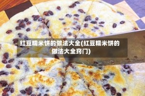 红豆糯米饼的做法大全(红豆糯米饼的做法大全窍门)