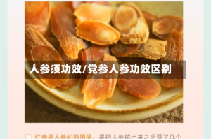 人参须功效/党参人参功效区别