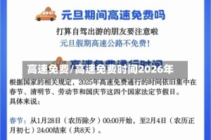 高速免费/高速免费时间2026年