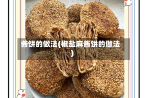酱饼的做法(椒盐麻酱饼的做法)