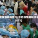 合肥疫情最新情况(合肥疫情最新消息2021)