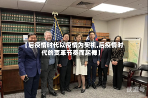 【后疫情时代以疫情为契机,后疫情时代的变革节奏而起舞】