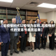 【后疫情时代以疫情为契机,后疫情时代的变革节奏而起舞】
