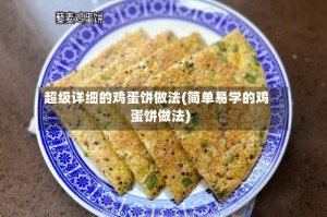 超级详细的鸡蛋饼做法(简单易学的鸡蛋饼做法)