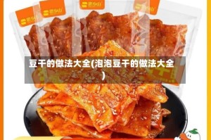 豆干的做法大全(泡泡豆干的做法大全)
