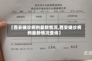 【西安确诊病例最新情况,西安确诊病例最新情况查询】